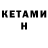 КЕТАМИН ketamine ali na